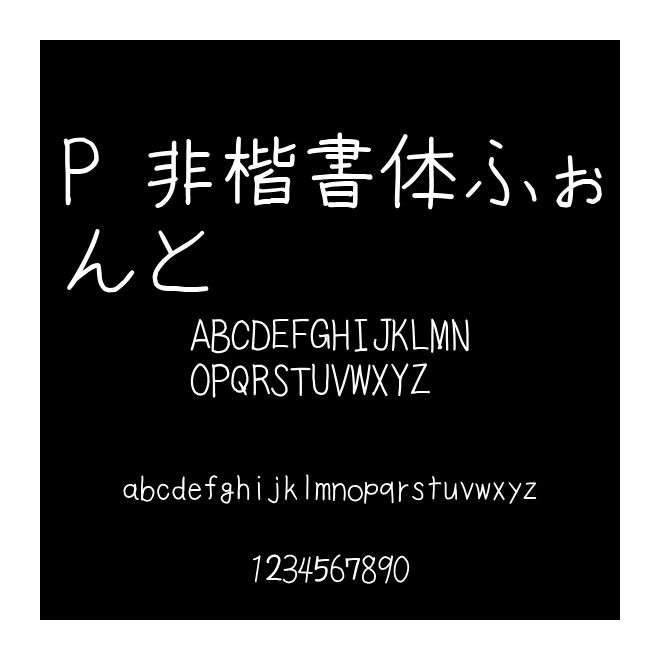 P 非楷書體ふぉんと