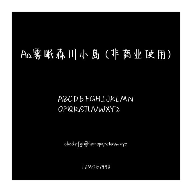Aa霧眠森川小島 (非商業使用)