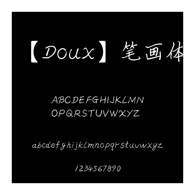 【Doux】筆畫體