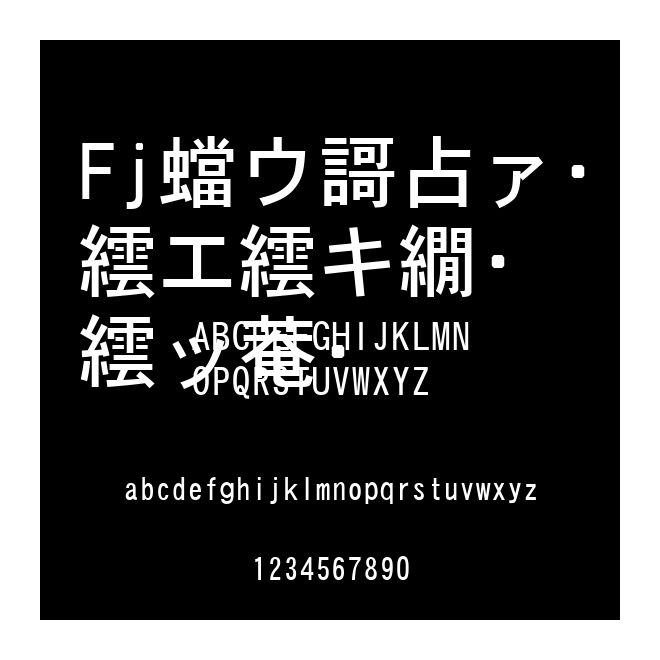 Fj平成角ゴシック體