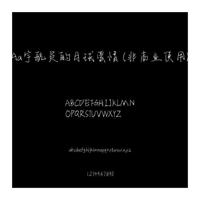 Aa宇航員的月球愛情 (非商業使用)