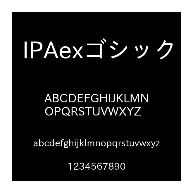 IPAexゴシック