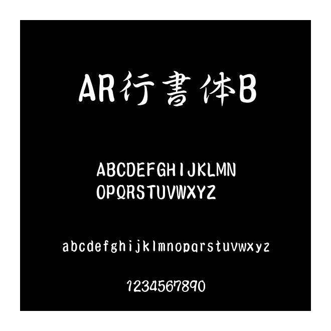 AR行書體B