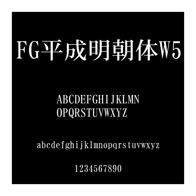 FG平成明朝體W5