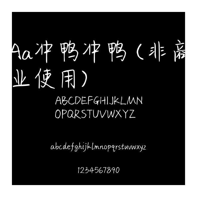 Aa沖鴨沖鴨 (非商業使用)