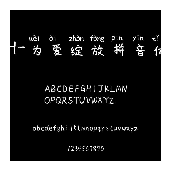 H-為愛綻放拼音體