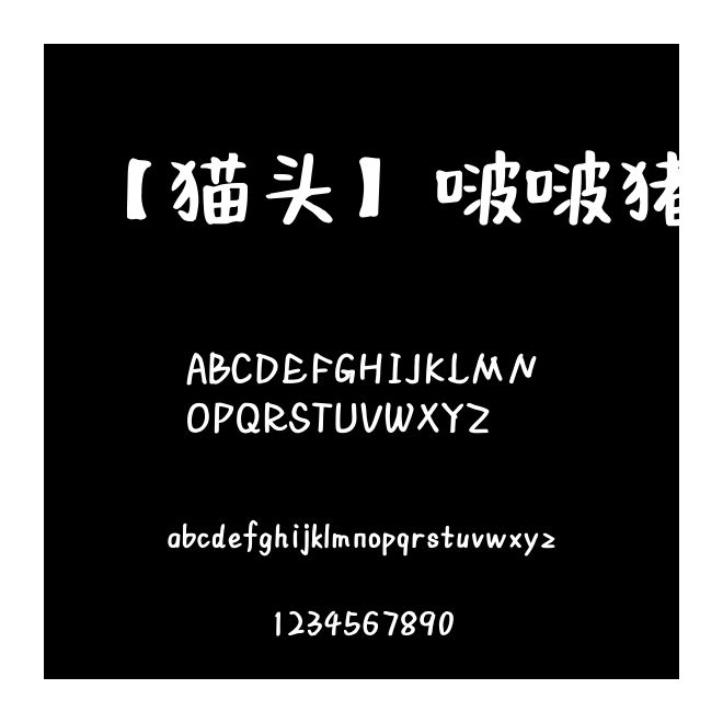 【貓頭】啵啵豬