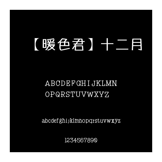 【暖色君】十二月