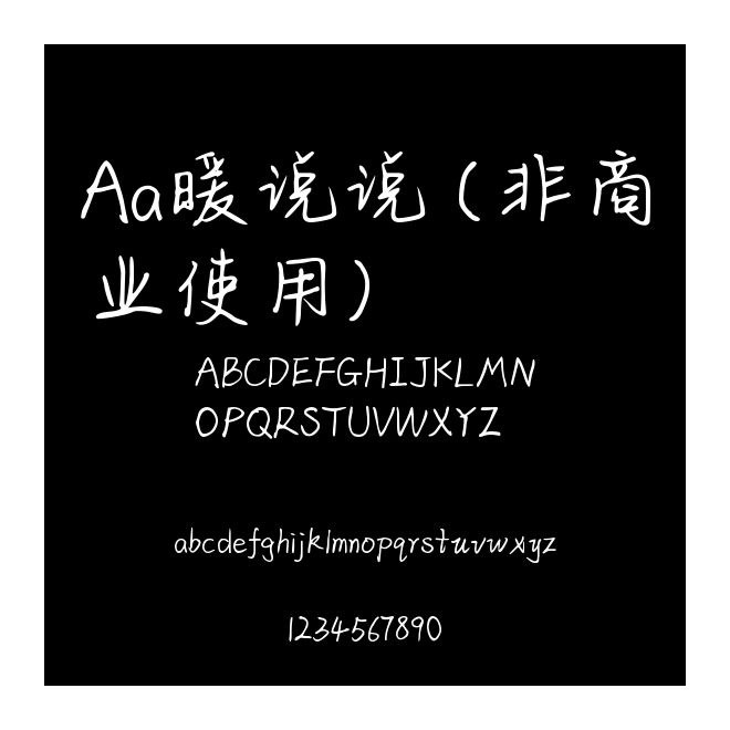 Aa暖說說 (非商業使用)
