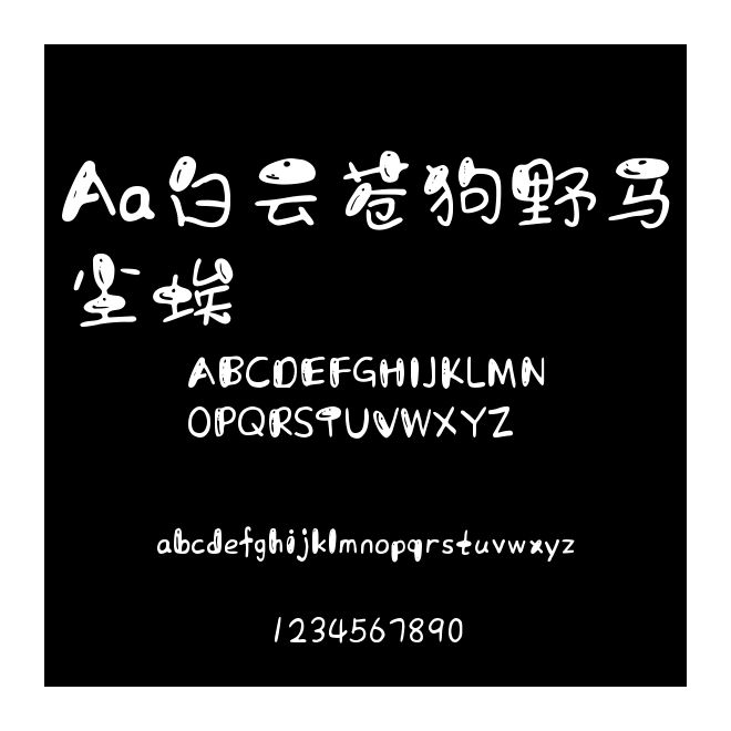 Aa白云蒼狗野馬塵埃