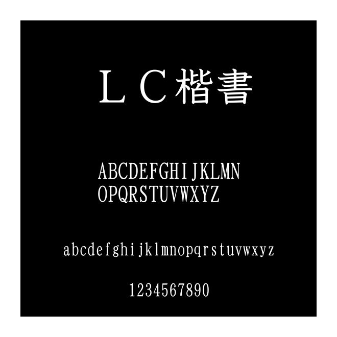 ＬＣ楷書(shū)