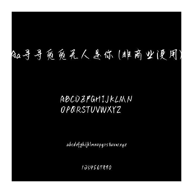 Aa尋尋覓覓無人是你 (非商業使用)