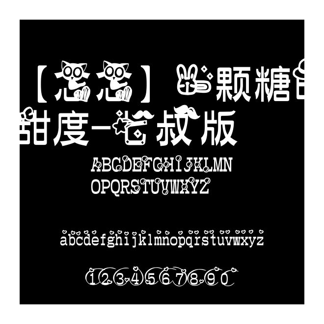 【念念】一顆糖的甜度-七叔版