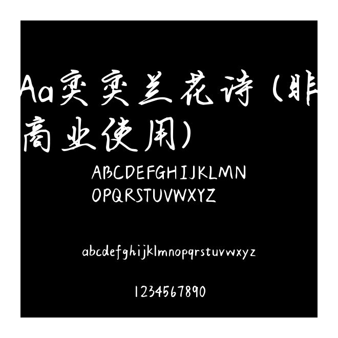 Aa奕奕蘭花詩 (非商業使用)
