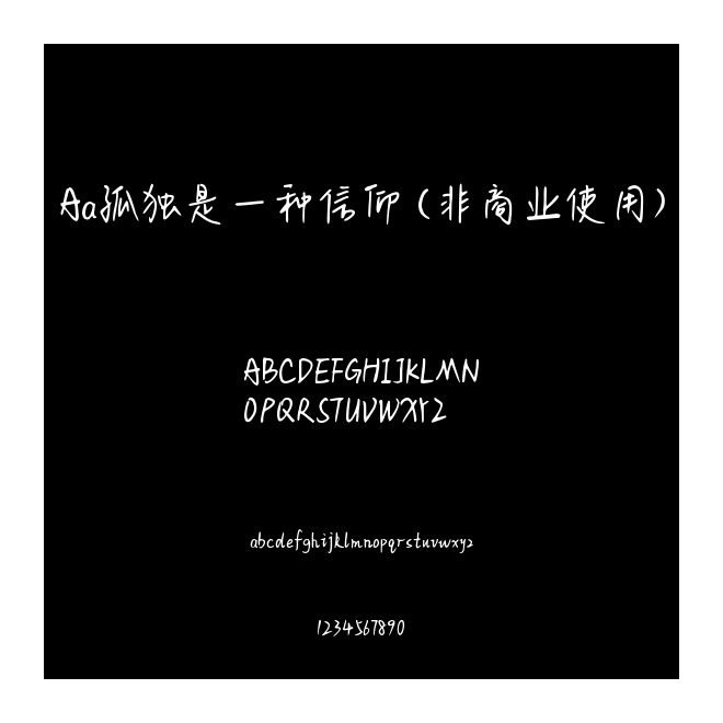 Aa孤獨是一種信仰 (非商業使用)
