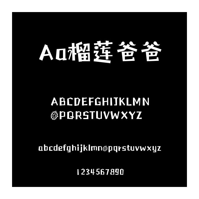 Aa榴蓮爸爸