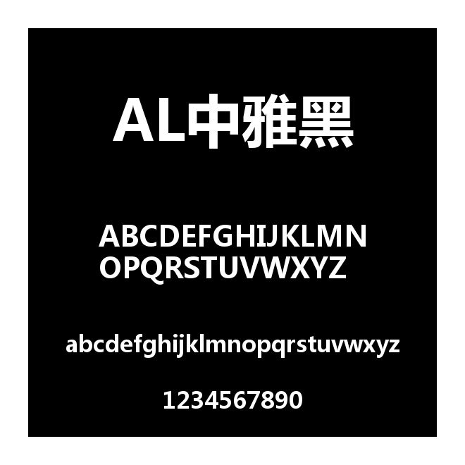 AL中雅黑