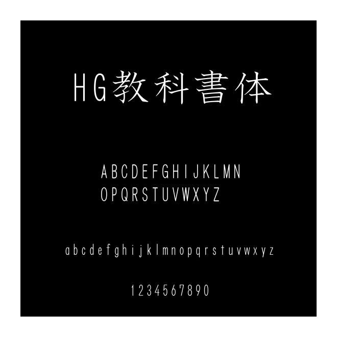 HG教科書體