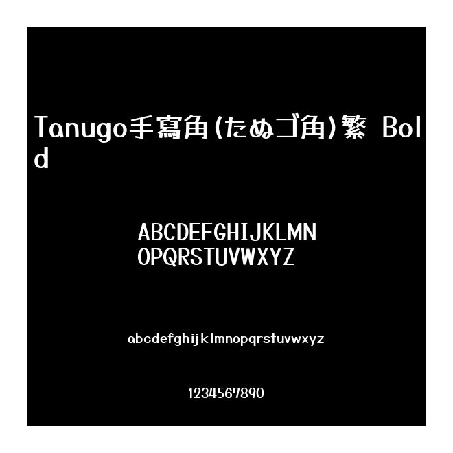 Tanugo手寫角(たぬゴ角)繁 Bold