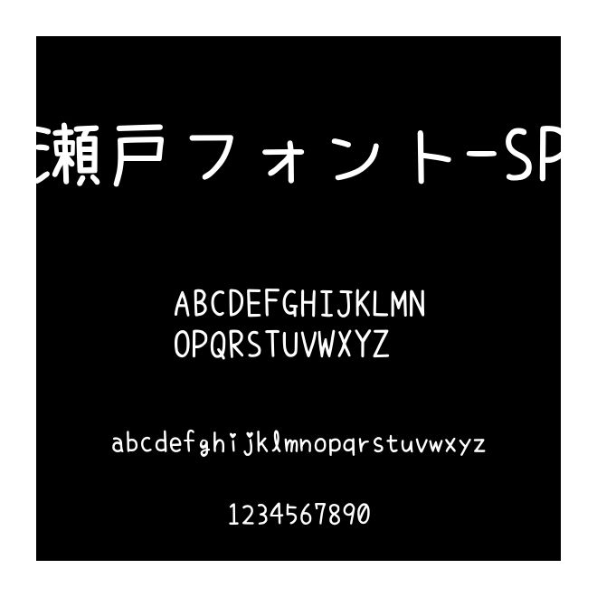 瀬戸フォント-SP