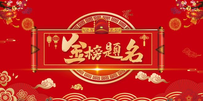 金榜题名