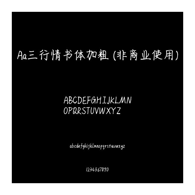 Aa三行情书体加粗 (非商业使用)