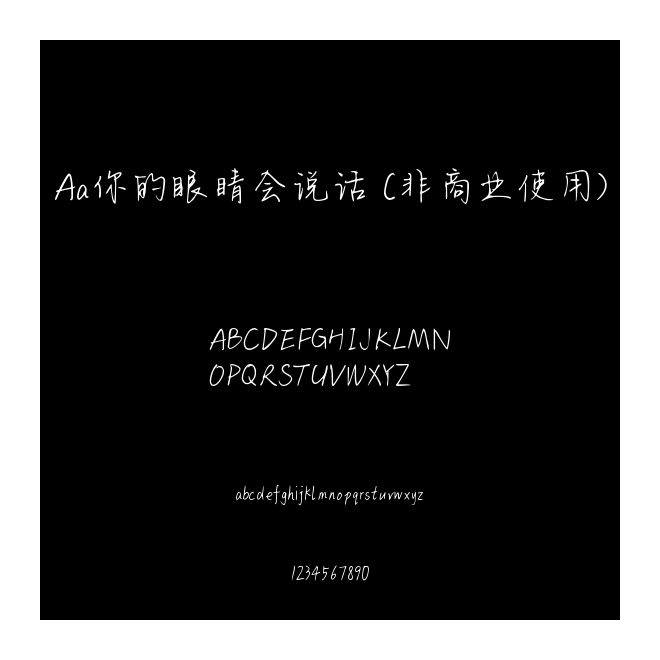 Aa你的眼睛会说话 (非商业使用)