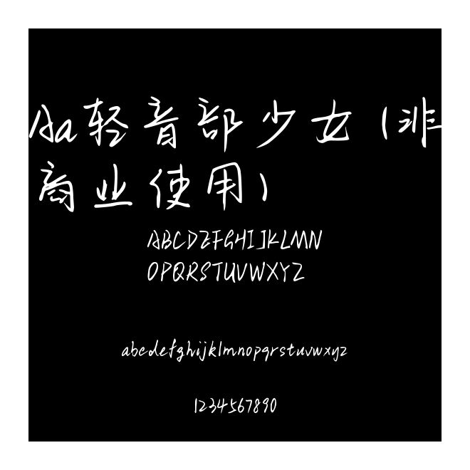 Aa轻音部少女 (非商业使用)