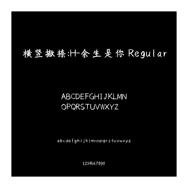 横竖撇捺：H-余生是你 Regular