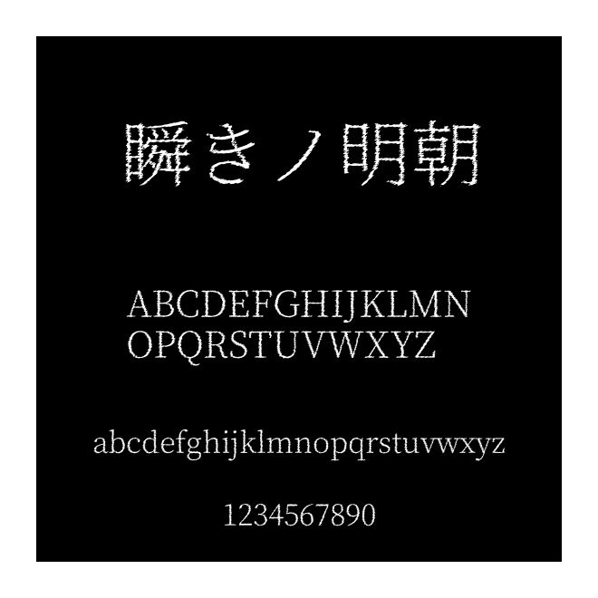 瞬きノ明朝