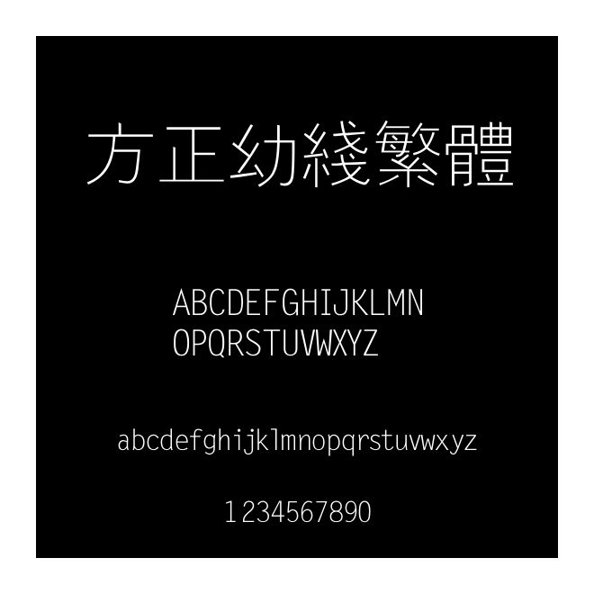 方正幼线繁体字体免费下载和在线预览-印图网