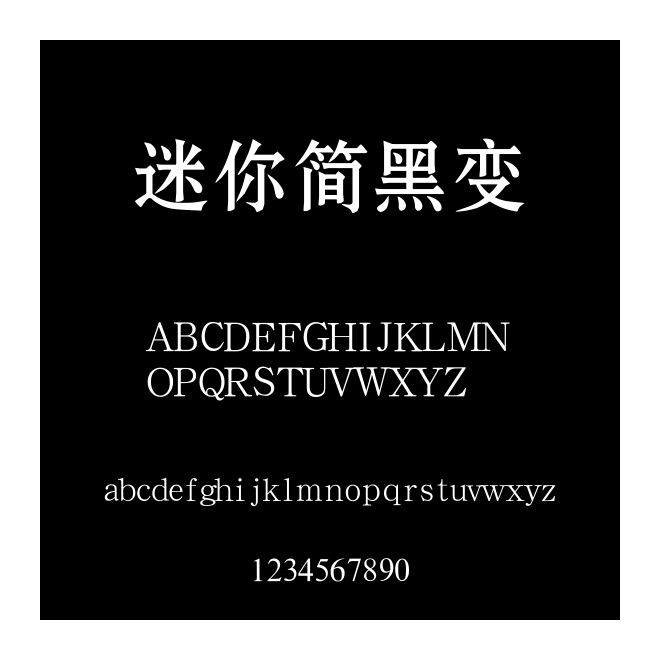 迷你简黑变字体免费下载和在线预览-印图网