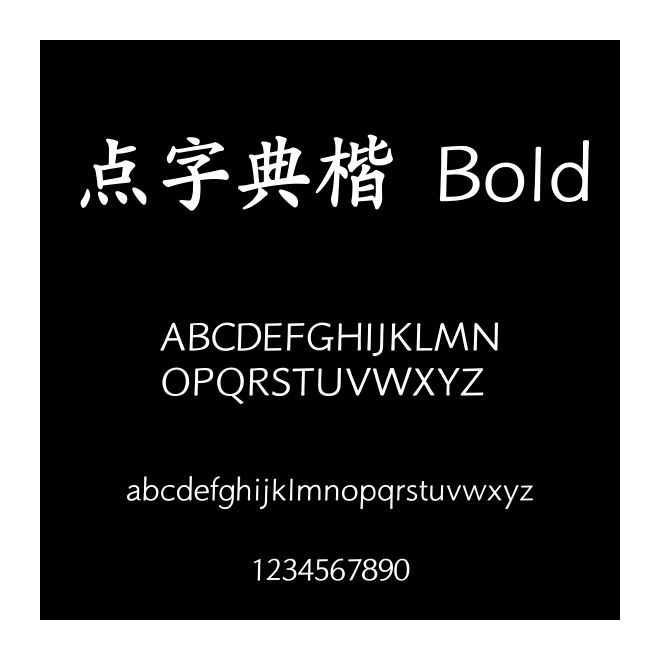点字拙然体字体免费下载和在线预览-印图网