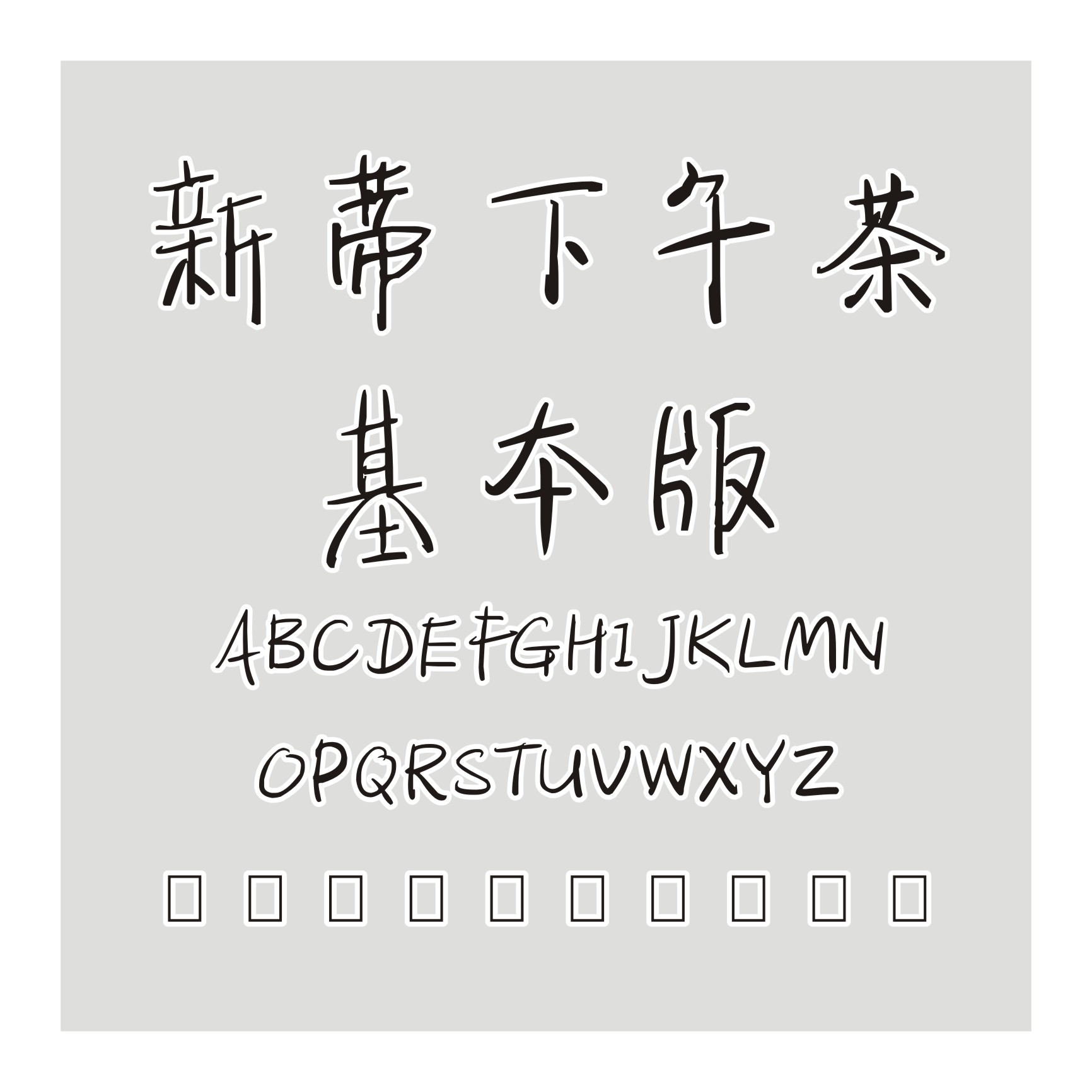 新蒂下午茶基本版